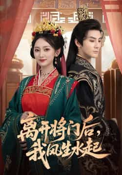热门短剧离开将门后,我风生水起全集完整版实时更新,免费在线观看未删减版资源!百度网盘、夸克网盘免费资源分享下载,轻松追更,畅看女主逆袭爽剧,精彩剧情不错过,即刻获取全集资源。  第1张 热门短剧离开将门后,我风生水起全集完整版实时更新,免费在线观看未删减版资源!百度网盘、夸克网盘免费资源分享下载,轻松追更,畅看女主逆袭爽剧,精彩剧情不错过,即刻获取全集资源。  第1张