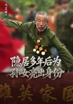 热门短剧隐居多年后为孙女亮出身份热播！全集完整版高清未删减，隐居爷爷为护孙女霸气亮出真实身份，爽点密集！免费在线观看，百度网盘、夸克网盘资源同步分享，一键下载，追剧更便捷！