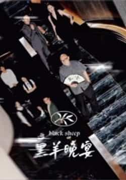 热门短剧黑羊晚宴全集完整版免费在线观看,未删减版高清资源上线!百度网盘、夸克网盘免费资源分享下载,支持全集缓存,无广告畅享剧情。悬疑烧脑剧情全程高能,免费获取方式看简介,速来围观!  第1张 热门短剧黑羊晚宴全集完整版免费在线观看,未删减版高清资源上线!百度网盘、夸克网盘免费资源分享下载,支持全集缓存,无广告畅享剧情。悬疑烧脑剧情全程高能,免费获取方式看简介,速来围观!  第1张