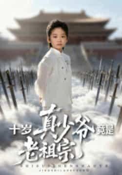 热门短剧十岁真少爷竟是老祖宗全集完整版超清未删减版,免费在线观看!剧情高能反转,小少爷竟是隐藏大佬,资源已同步更新,百度网盘、夸克网盘免费分享下载,无需付费即可畅看全集,快来获取资源解锁精彩剧情!  第1张 热门短剧十岁真少爷竟是老祖宗全集完整版超清未删减版,免费在线观看!剧情高能反转,小少爷竟是隐藏大佬,资源已同步更新,百度网盘、夸克网盘免费分享下载,无需付费即可畅看全集,快来获取资源解锁精彩剧情!  第1张