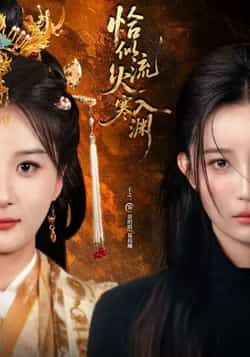 热门短剧恰似流火入寒渊热度飙升，全集完整版免费在线观看播放，未删减版高清资源同步更新。支持百度网盘、夸克网盘免费分享资源下载，全剧无广告畅享，剧情紧凑不容错过，速来获取追更！