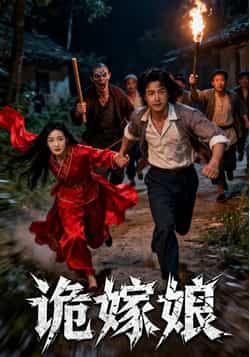 热门短剧诡嫁娘全集完整版未删减版免费资源！支持在线播放，百度网盘、夸克网盘均可免费分享下载，无广告无卡顿，想追全剧的宝子们赶紧收藏，不错过每一集反转剧情～