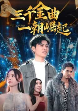 热门短剧三千金曲一朝崛起全集完整版免费在线播放！未删减版高清资源，无广告畅看，剧情高能不拖沓。百度网盘、夸克网盘免费分享下载，资源稳定，随时追更。喜欢的小伙伴速速收藏，一键解锁完整剧集！