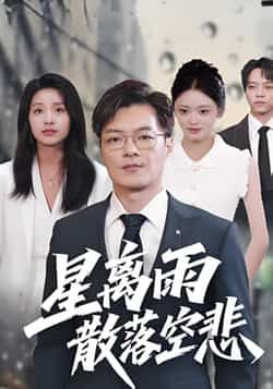 热门短剧星离雨散落空悲全集完整版免费看！无需注册即可在线观看未删减版，百度网盘、夸克网盘免费资源同步分享，催泪情感故事一网打尽，赶紧收藏直达～  第1张