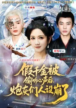 热门短剧假千金被读心后，炮灰们人设崩了全集完整版已更新完毕！免费在线观看未删减版，剧情高能反转不断。百度网盘、夸克网盘同步分享资源，一键下载即可畅享全集，精彩内容不容错过！  第1张