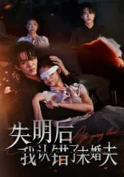 热门短剧失明后我认错了未婚夫全集完整版高清免费在线观看，未删减版资源清晰流畅。百度网盘、夸克网盘免费资源分享下载，支持随时回看，剧情紧凑不拖沓，快来获取资源，沉浸式体验这场错位爱恋吧！