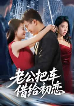 热门短剧老公把车借给初恋全集完整版来啦!免费无卡顿在线观看,未删减版资源一次看个够!百度网盘、夸克网盘免费资源分享下载,高清流畅不迷路,速来围观这对夫妻的爆笑又抓马日常~  第1张 热门短剧老公把车借给初恋全集完整版来啦!免费无卡顿在线观看,未删减版资源一次看个够!百度网盘、夸克网盘免费资源分享下载,高清流畅不迷路,速来围观这对夫妻的爆笑又抓马日常~  第1张