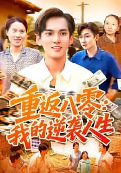 热门短剧重返八零我的逆袭人生全集完整版免费在线观看，未删减版高清资源同步更新！支持百度网盘、夸克网盘免费资源下载分享，轻松追更逆袭爽剧，重返八零年代逆天改命，精彩剧情不错过！