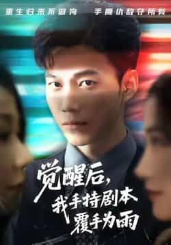 热门短剧觉醒后我手持剧本覆手为雨全集完整版实时更新,提供未删减版资源,支持免费在线观看播放,百度网盘、夸克网盘免费资源分享下载同步开放,畅快追剧无压力。  第1张 热门短剧觉醒后我手持剧本覆手为雨全集完整版实时更新,提供未删减版资源,支持免费在线观看播放,百度网盘、夸克网盘免费资源分享下载同步开放,畅快追剧无压力。  第1张