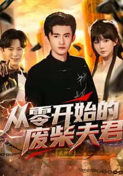 热门短剧从零开始的废柴夫君全集完整版免费在线观看，未删减版高清资源同步更新！百度网盘、夸克网盘免费分享资源下载，无需付费即可畅看全集剧情，轻松追更无广告，喜欢的小伙伴速速收藏获取。