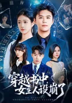 热门短剧穿越书中女主人设崩了全集完整版免费看!无水印、未删减版在线观看资源已就位,百度网盘、夸克网盘免费分享下载,随时随地追更,轻松解锁女主崩坏逆袭名场面,资源齐全速速收藏!  第1张 热门短剧穿越书中女主人设崩了全集完整版免费看!无水印、未删减版在线观看资源已就位,百度网盘、夸克网盘免费分享下载,随时随地追更,轻松解锁女主崩坏逆袭名场面,资源齐全速速收藏!  第1张