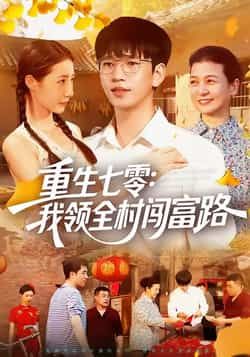 热门短剧重生七零,我领全村闯富路全集完整版免费稳定在线观看,未删减版资源同步更新!百度网盘、夸克网盘免费资源分享下载,支持在线播放与离线缓存,流畅无广告,带你沉浸式体验重生年代创业致富爽感,资源持续稳定更新中。  第1张 热门短剧重生七零,我领全村闯富路全集完整版免费稳定在线观看,未删减版资源同步更新!百度网盘、夸克网盘免费资源分享下载,支持在线播放与离线缓存,流畅无广告,带你沉浸式体验重生年代创业致富爽感,资源持续稳定更新中。  第1张