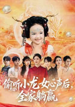 热门短剧偷听小龙女心声后，全家躺赢全集完整版免费在线观看，未删减版资源同步更新！百度网盘、夸克网盘免费资源秒存分享下载，高清画质无广告，轻松追更全剧情，快来一睹为快！  第1张