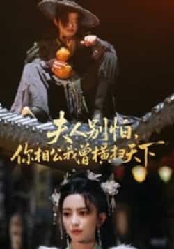 热门短剧《夫人别怕，你相公我曾横扫天下》 最新全集完整版免费在线观看播放未删减版资源，短剧百度网盘夸克网盘免费资源分享下载  第1张