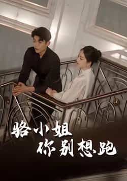 热门短剧《骆小姐你别想跑》 全集完整版免费在线观看播放未删减版资源，短剧百度网盘夸克网盘免费分享资源下载  第1张