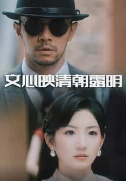热门短剧文心映清朝露明全集完整版实时更新，免费在线观看未删减版资源。百度网盘、夸克网盘免费资源分享下载，高清画质无广告，轻松追更全剧情，沉浸式感受古风魅力。
