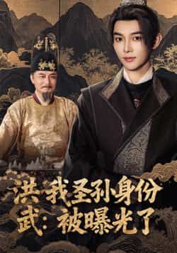 热门短剧洪武我圣孙身份被曝光了全集完整版超清免费在线观看！未删减版资源全网热播中，剧情紧凑爽感十足。百度网盘、夸克网盘免费资源同步分享下载，无需付费即可畅享高清画质，带你沉浸式体验大明权谋与逆袭快感，资源链接速速收藏！