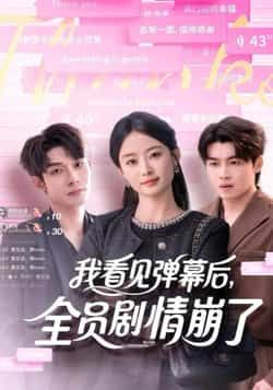 热门短剧我看见弹幕后，全员剧情崩了全集完整版纯净免费在线观看，未删减版资源同步更新，百度网盘、夸克网盘免费资源分享下载，支持高清播放，无广告干扰，畅享剧情反转盛宴。