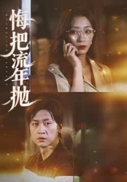 热门短剧《悔把流年抛》 最新全集完整版免费在线观看播放未删减版资源，短剧百度网盘夸克网盘免费资源分享下载