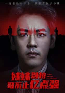 热门短剧妹妹别怕哥不止亿点强全集完整版来啦！免费无广告在线观看，未删减版剧情高能不断。百度网盘、夸克网盘资源免费分享下载，速戳获取，畅享爽感剧情！
