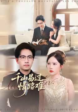热门短剧千山易过情路难全集完整版资源来了！免费无卡顿在线观看，未删减版剧情全保留。百度网盘、夸克网盘同步分享免费下载，告别付费烦恼，轻松追完虐恋全程。喜欢这部剧的朋友赶紧收藏，随时观看～