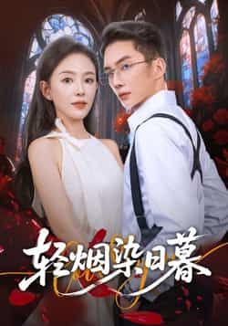 热门短剧轻烟染日暮全集完整版免费在线观看，未删减版高清资源来袭！百度网盘、夸克网盘免费资源秒存分享下载，无需付费即可畅看全集剧情，喜欢的朋友赶紧收藏获取资源吧！