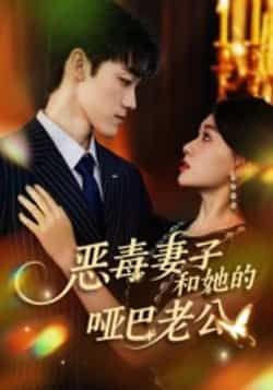 热门短剧恶毒妻子和她的哑巴老公全集完整版高清未删减资源来了！想追剧的朋友有福了，百度网盘、夸克网盘免费资源分享下载，全剧无删减，高清画质在线观看，精彩剧情不错过，快来获取资源一探究竟吧！