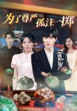 热门短剧《为了尊严孤注一掷》 全集完整版纯净免费在线观看播放未删减版资源，短剧百度网盘夸克网盘免费资源分享下载