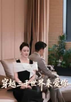 热门短剧穿越三千世界来爱你全集完整版免费在线观看，未删减版资源同步更新。支持百度网盘、夸克网盘免费分享下载，高清画质无广告，轻松追剧不用等，快来获取资源，沉浸式体验跨时空爱情故事。