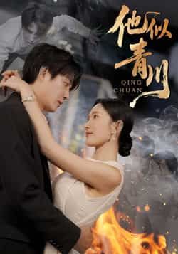 热门短剧他似青川全集完整版纯净免费在线观看，未删减版高清资源，百度网盘、夸克网盘免费分享下载，支持在线播放，无广告纯净体验，喜欢的小伙伴速速收藏观看！