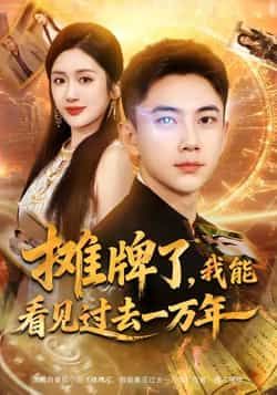 热门短剧摊牌了我能看见过去一万年全集完整版免费看！无需注册即可在线播放未删减版，资源清晰无卡顿。百度网盘、夸克网盘免费资源同步分享下载，支持多设备观看，全集一次看完，速来围观！