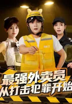 热门短剧最强外卖员从打击犯罪开始全集完整版免费在线观看，未删减版高清资源同步更新！百度网盘、夸克网盘免费资源下载分享，支持在线播放与离线缓存，喜欢的小伙伴赶紧收藏观看吧～