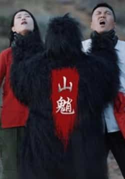 热门短剧山魈全集完整版已上线！未删减版免费在线播放，高清流畅不卡顿。百度网盘、夸克网盘同步分享免费资源，一键下载保存，随时随地追更，精彩剧情不错过！