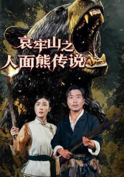 热门短剧哀牢山之人面熊传说全集完整版未删减资源来了！免费在线观看高清版，百度网盘、夸克网盘资源分享下载，支持全集播放，无删减剧情，带你沉浸式体验哀牢山神秘传说，资源已整理好，快来获取观看吧！
