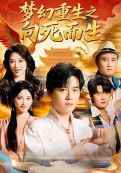 热门短剧《梦幻重生之向死而生》 全集完整版极速免费在线观看播放未删减版资源，短剧百度网盘夸克网盘免费资源分享下载  第1张