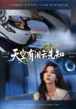 热门短剧天空有泪云先知全集完整版免费在线观看!未删减版高清资源,百度网盘、夸克网盘秒存分享,在线播放流畅无卡顿,一键下载随时追剧,快来获取这份免费追剧福利吧!  第1张 热门短剧天空有泪云先知全集完整版免费在线观看!未删减版高清资源,百度网盘、夸克网盘秒存分享,在线播放流畅无卡顿,一键下载随时追剧,快来获取这份免费追剧福利吧!  第1张