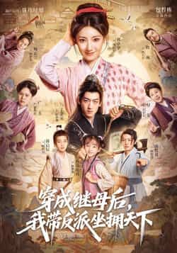 热门短剧穿成继母后我带反派坐拥天下全集完整版免费在线观看！未删减版高清资源，剧情爽点密集，逆袭之路超带感。百度网盘、夸克网盘免费资源分享下载，轻松解锁大结局，速来围观，一起坐拥天下！