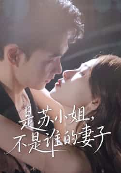 热门短剧是苏小姐不是谁的妻子全集完整版免费无广告在线观看，未删减版高清资源，百度网盘、夸克网盘免费分享下载，畅享无 interruption 观剧体验。