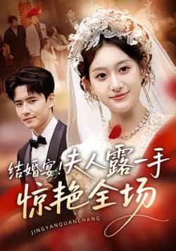 热门短剧结婚宴！夫人露一手惊艳全场全集完整版免费在线观看，未删减版资源同步更新！想看夫人如何在婚宴上惊艳四座？百度网盘、夸克网盘免费资源分享下载，轻松追更无广告，全集内容一次看过瘾，速来获取资源！  第1张