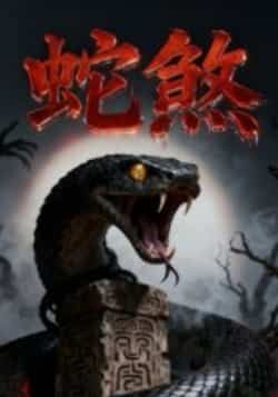 热门短剧蛇煞全集完整版来了!无需注册即可免费在线观看未删减版,剧情高能无删减。另有百度网盘、夸克网盘免费资源分享下载,轻松获取全集,畅享精彩内容。  第1张 热门短剧蛇煞全集完整版来了!无需注册即可免费在线观看未删减版,剧情高能无删减。另有百度网盘、夸克网盘免费资源分享下载,轻松获取全集,畅享精彩内容。  第1张
