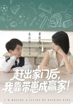 热门短剧赶出家门后我靠带崽成赢家全集完整版来袭！单亲妈妈被赶出家门后，携萌娃逆袭成人生赢家，剧情爽感十足！资源免费无需注册，在线观看未删减，百度网盘/夸克网盘同步分享，赶紧码住追更！