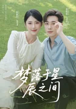 热门短剧《梦落于星辰之间》 全集完整版免费在线播放观看未删减版资源，短剧百度网盘夸克网盘免费资源分享下载