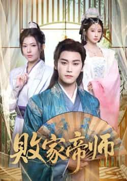 热门短剧败家帝师全集完整版免费看！无水印、未删减版资源在线观看，剧情高能爽不停，百度网盘、夸克网盘免费资源分享下载，随时追更无广告，喜欢的小伙伴赶紧收藏起来吧！