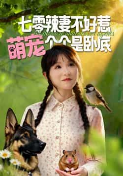 热门短剧七零辣妻不好惹萌宠个个是卧底全集完整版资源来了!免费无广告在线观看,未删减版高清播放,剧情爽不停。百度网盘、夸克网盘免费资源分享下载,喜欢的小伙伴速取~  第1张 热门短剧七零辣妻不好惹萌宠个个是卧底全集完整版资源来了!免费无广告在线观看,未删减版高清播放,剧情爽不停。百度网盘、夸克网盘免费资源分享下载,喜欢的小伙伴速取~  第1张