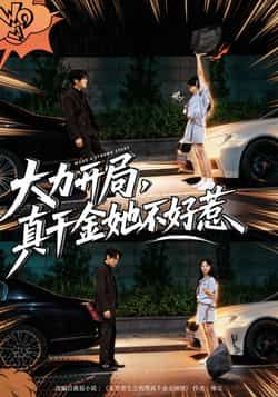 热门短剧大力开局真千金她不好惹全集完整版免费在线观看,未删减版资源,百度网盘、夸克网盘免费资源速存分享下载,快来获取观看体验。  第1张 热门短剧大力开局真千金她不好惹全集完整版免费在线观看,未删减版资源,百度网盘、夸克网盘免费资源速存分享下载,快来获取观看体验。  第1张