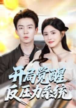 热门短剧《开局觉醒反压力系统》 全集完整版免费观看在线播放未删减版资源,短剧百度网盘夸克网盘免费资源分享下载