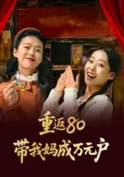 热门短剧重返80带我妈成万元户来袭!穿越年代亲情逆袭,带妈妈从零开始创业致富,笑泪交织爽感不断!全集完整版免费看,无需注册在线播放,未删减版剧情高能不断!百度网盘、夸克网盘免费资源同步分享,即刻下载追更,一起围观万元户诞生记!