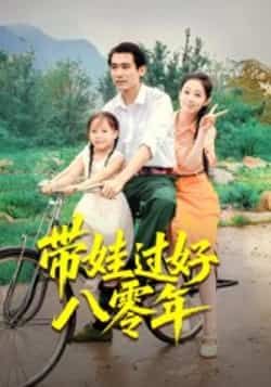热门短剧带娃过好八零年来袭!全集完整版实时更新,未删减版资源免费在线观看,剧情精彩还原年代生活。百度网盘、夸克网盘免费资源同步分享下载,轻松追更,带娃闯八零的暖心故事等你解锁!