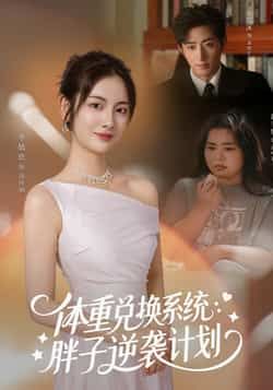 热门短剧体重兑换系统,胖子逆袭计划全集完整版免费观看!在线播放未删减版资源,剧情高能逆袭爽感拉满。百度网盘、夸克网盘免费资源分享下载,无需付费即可畅看,喜欢的小伙伴速速收藏获取资源啦!