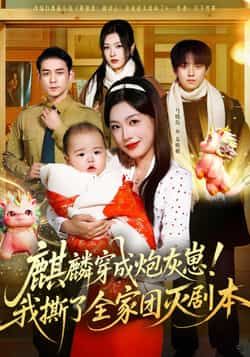 热门短剧麒麟穿成炮灰崽!我撕了全家团灭剧本全集完整版更新完毕!未删减版免费在线观看,资源同步更新至百度网盘、夸克网盘,支持免费分享下载,轻松追更无压力,快来解锁热血逆袭剧情!